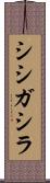 シシガシラ Scroll