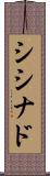シシナド Scroll