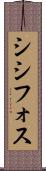 シシフォス Scroll