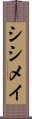 シシメイ Scroll