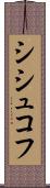 シシュコフ Scroll