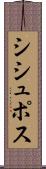 シシュポス Scroll