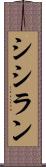 シシラン Scroll