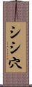 シシ穴 Scroll