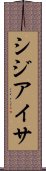 シジアイサ Scroll