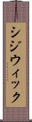 シジウィック Scroll
