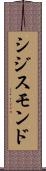 シジスモンド Scroll