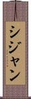 シジャン Scroll