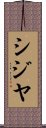 シジヤ Scroll