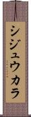 シジュウカラ Scroll