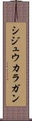 シジュウカラガン Scroll