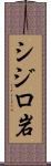 シジロ岩 Scroll