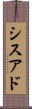 シスアド Scroll