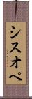 シスオペ Scroll