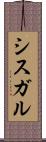 シスガル Scroll