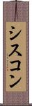 シスコン Scroll
