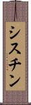 シスチン Scroll