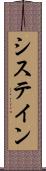 システイン Scroll