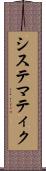システマティク Scroll