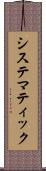 システマティック Scroll