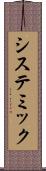 システミック Scroll