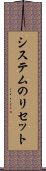 システムのリセット Scroll