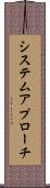 システム・アプローチ Scroll