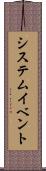 システム・イベント Scroll