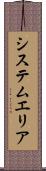 システム・エリア Scroll