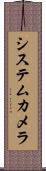 システムカメラ Scroll