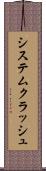 システムクラッシュ Scroll