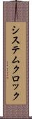 システムクロック Scroll