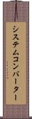 システム・コンバーター Scroll