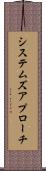 システムズ・アプローチ Scroll