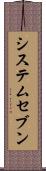 システムセブン Scroll