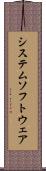 システム・ソフトウェア Scroll