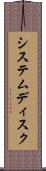 システムディスク Scroll