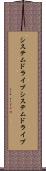 システムドライブ Scroll