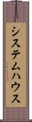 システム・ハウス Scroll