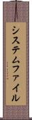 システムファイル Scroll