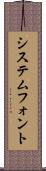 システムフォント Scroll