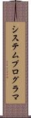 システム・プログラマ Scroll