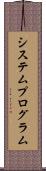 システム・プログラム Scroll