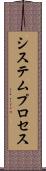 システムプロセス Scroll
