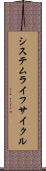 システムライフサイクル Scroll
