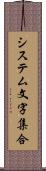 システム文字集合 Scroll