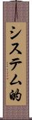 システム的 Scroll