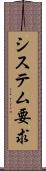 システム要求 Scroll