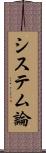 システム論 Scroll