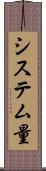 システム量 Scroll